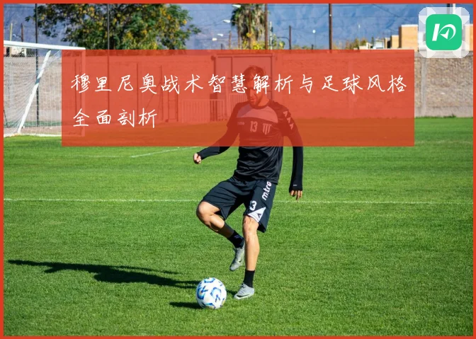 穆里尼奥战术智慧解析与足球风格全面剖析