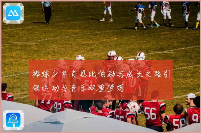 棒球少年肖恩比伯励志成长之路引领运动与音乐双重梦想
