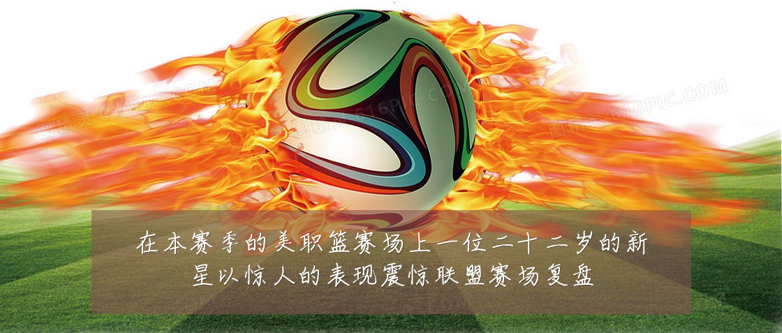 在本赛季的美职篮赛场上一位二十二岁的新星以惊人的表现震惊联盟赛场复盘