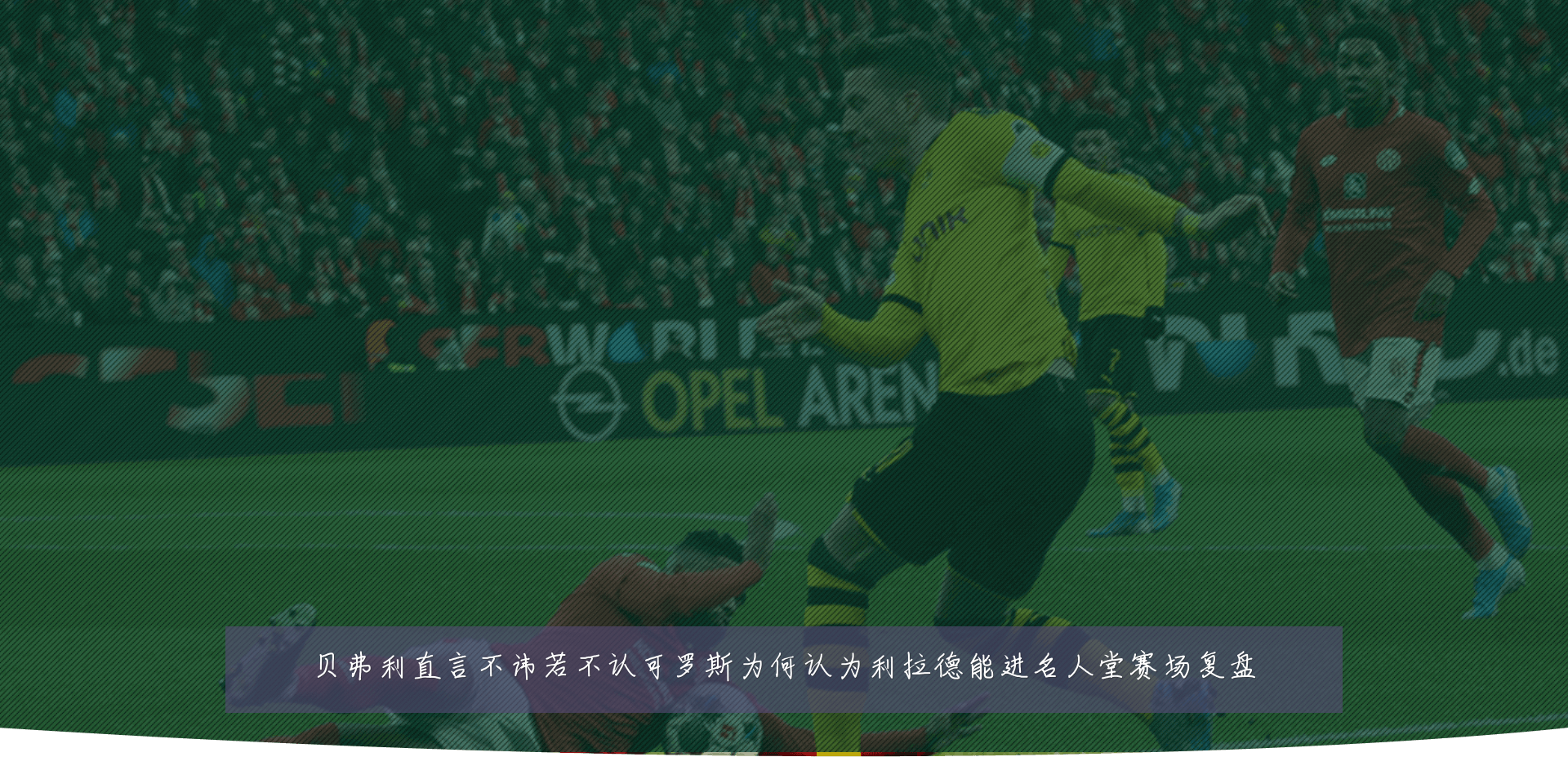 贝弗利直言不讳若不认可罗斯为何认为利拉德能进名人堂赛场复盘