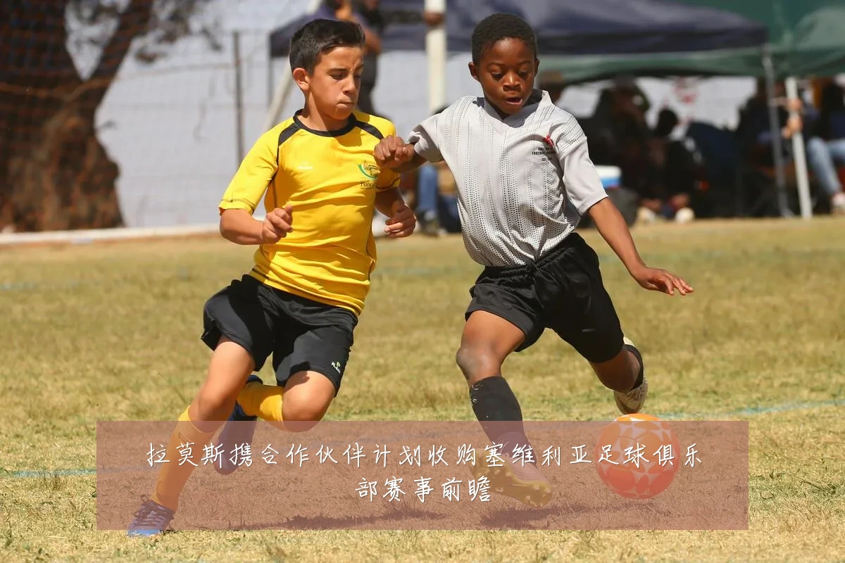 拉莫斯携合作伙伴计划收购塞维利亚足球俱乐部赛事前瞻