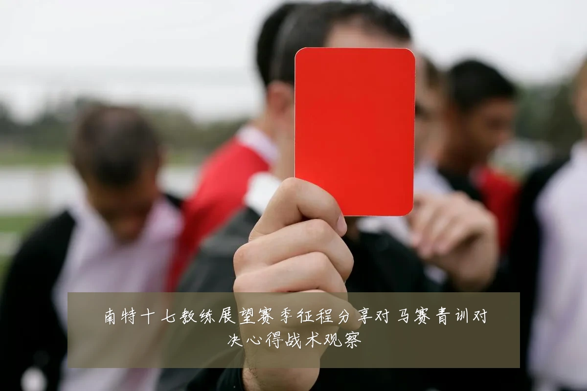 南特十七教练展望赛季征程分享对马赛青训对决心得战术观察