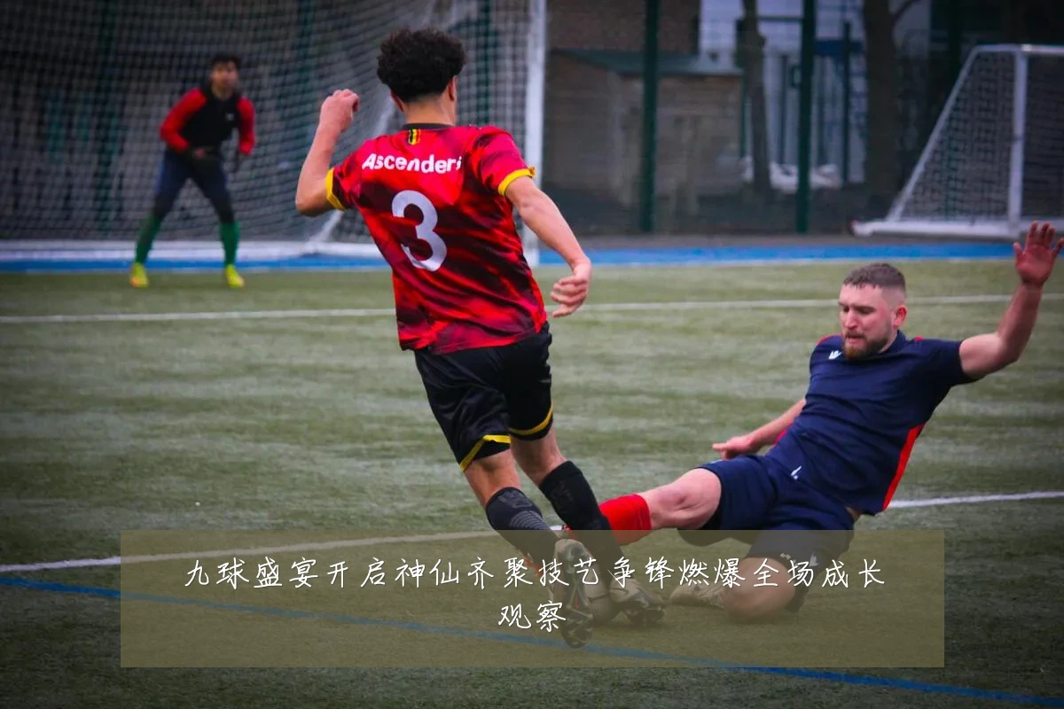 九球盛宴开启神仙齐聚技艺争锋燃爆全场成长观察