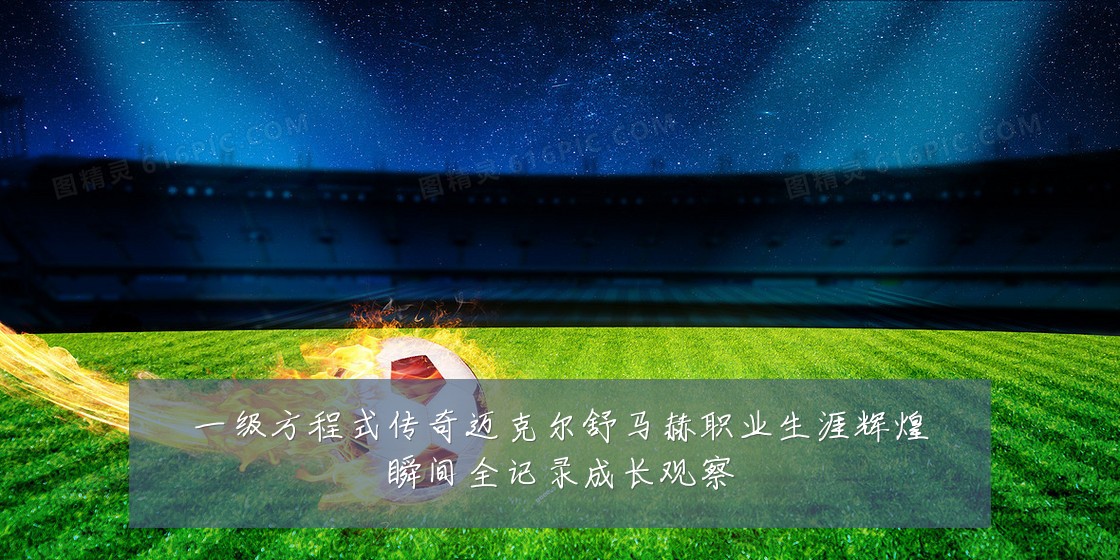 一级方程式传奇迈克尔舒马赫职业生涯辉煌瞬间全记录成长观察