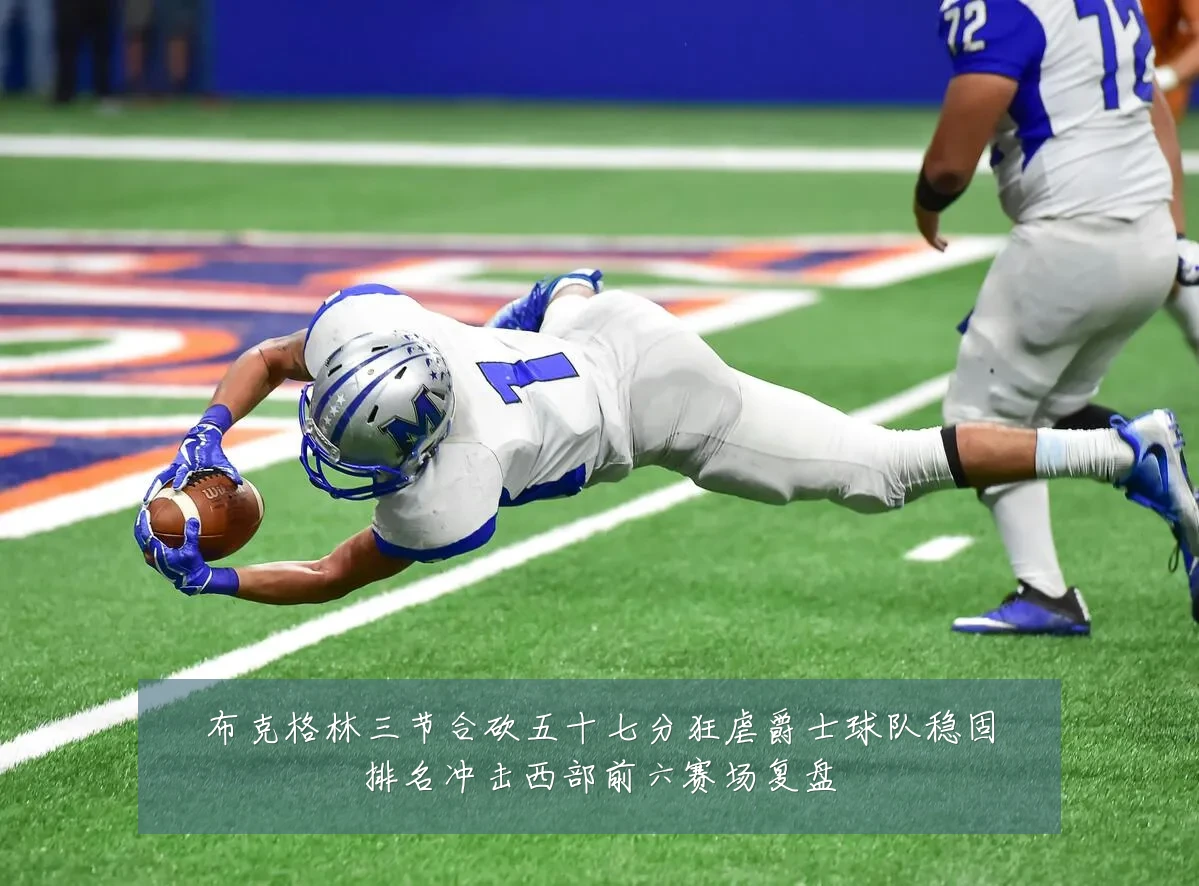 布克格林三节合砍五十七分狂虐爵士球队稳固排名冲击西部前六赛场复盘