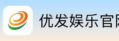 优发娱乐